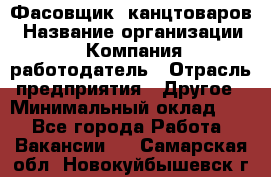 Фасовщик. канцтоваров › Название организации ­ Компания-работодатель › Отрасль предприятия ­ Другое › Минимальный оклад ­ 1 - Все города Работа » Вакансии   . Самарская обл.,Новокуйбышевск г.